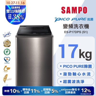 SAMPO聲寶 17KG 變頻觸控星愛情PICO PURE+洗衣機ES-P17DPS(S1)不鏽鋼 含基本安裝+舊機回收