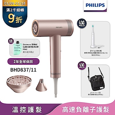 【Philips飛利浦】官方直營BHD837/11 BLDC高速負離子護髮吹風機
