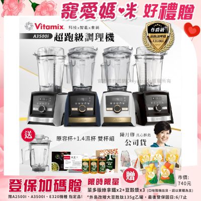 【美國Vitamix】Ascent領航者全食物調理機 智能x果汁機 尊爵級-A3500i+ASCENT 1.4L濕杯 雙杯組(官方公司貨)陳月卿推薦