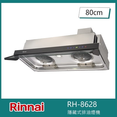 Rinnai 林內 北-林內牌 RH-8628 隱藏式排油煙機 全直流變頻 80cm 玻璃觸控 低速靜音