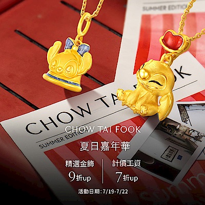 周大福｜精選9折起▼計價金工資7折起