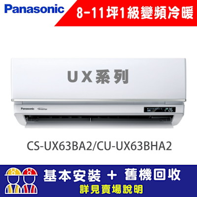 Panasonic國際牌 【Panasonic 國際牌】 8-11坪 1級變頻冷暖冷氣 CU-UX63BHA2/CS-UX63BA2 UX頂級旗艦系列