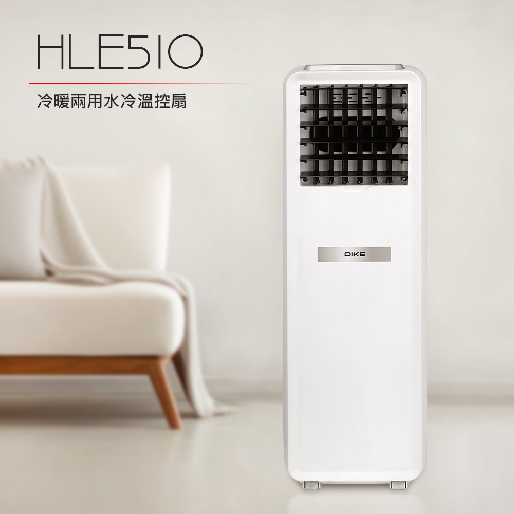 DIKE  冷暖兩用水冷溫控扇 HLE510