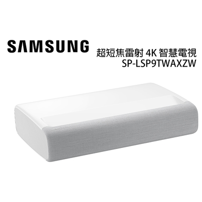 Samsung三星 SAMSUNG 三星 LSP9T 超短焦雷射 SP-LSP9TWAXZW 4K 公司貨 投影機