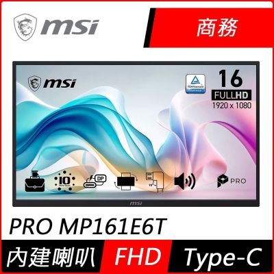 MSI微星 PRO MP161E6T 16型 可攜型螢幕(內建喇叭)