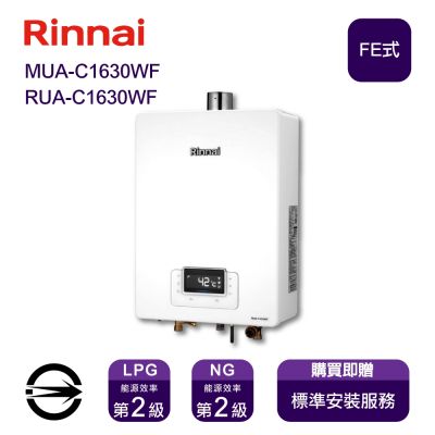 Rinnai 林內 〈全省安裝〉林內熱水器MUA-C1630WF(NG/FE式)屋內型強制排氣式16L_天然