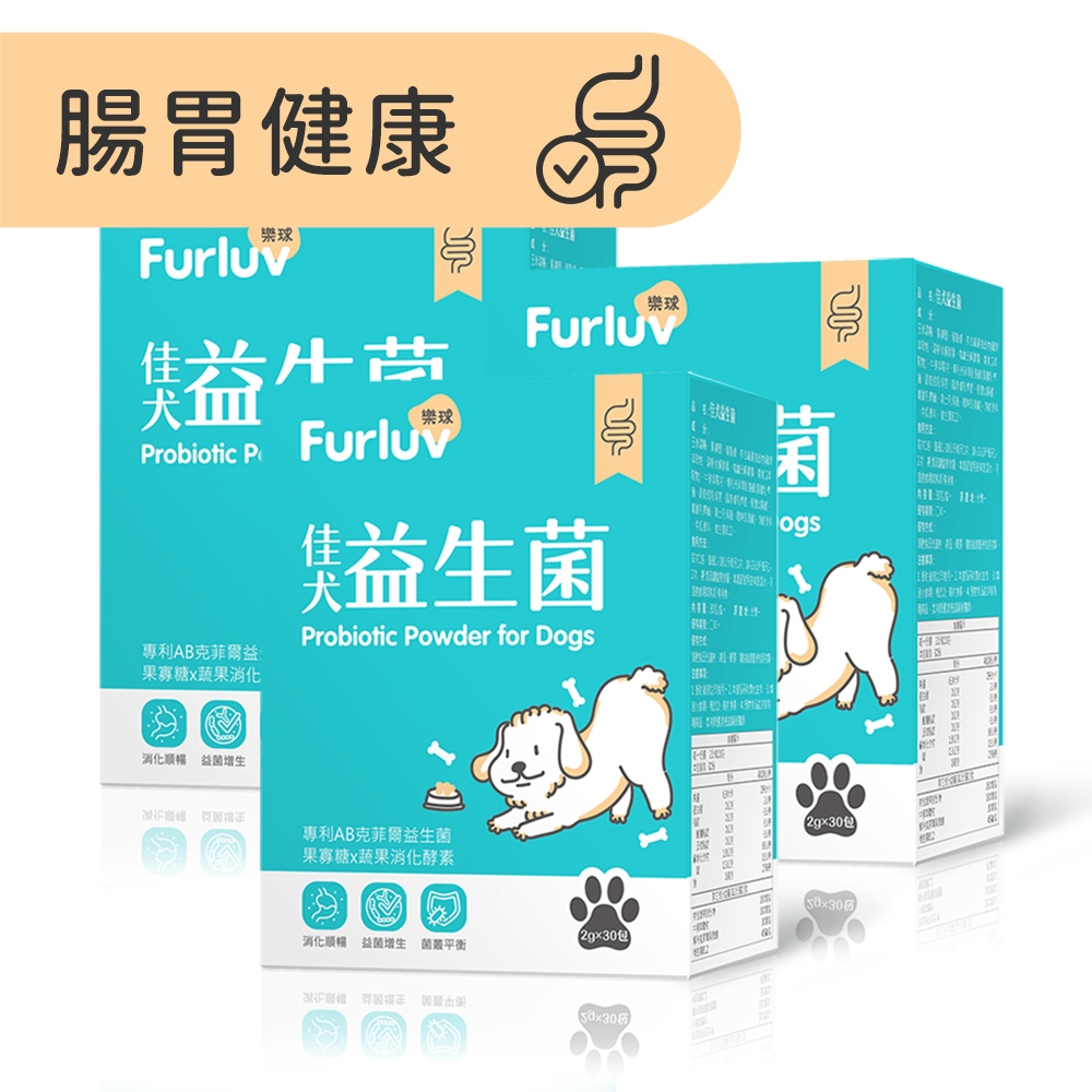 Furluv 樂球 佳犬益生菌 (2g/包；30包/盒) 3盒組 狗腸胃保健/寵物保健