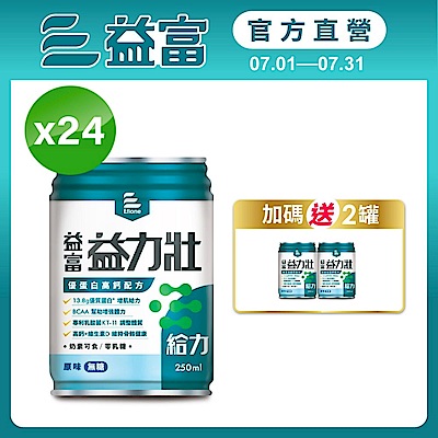 【益富官方直營】 益力壯給力 優蛋白高鈣配方-原味無糖 250ml*24入