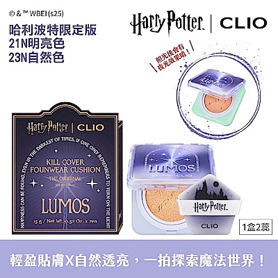 CLIO 珂莉奧 羽緻無限緞光氣墊粉餅-哈利波特氣墊+羽緻小氣墊 2入組