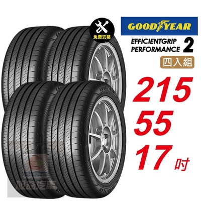 【GOODYEAR 固特異】 EFFICIENTGRIP PERFORMANCE 2 EFGP2   215/55R17 長里程短煞停 汽車輪胎4入組-(送免費安裝)