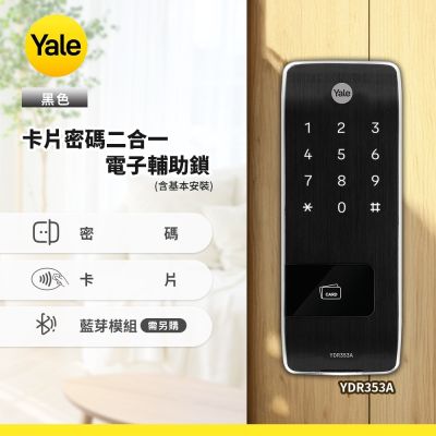 Yale耶魯 YDR353A卡片密碼電子輔助鎖-黑色(含基本安裝)