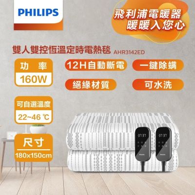 Philips 飛利浦 AHR3142ED 雙人雙控恆溫定時電熱毯 180*150cm