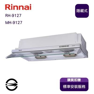 Rinnai 林內 〈全省安裝〉林內RH-9127 隱藏式電熱除油排油煙機90cm(同MH-9127)