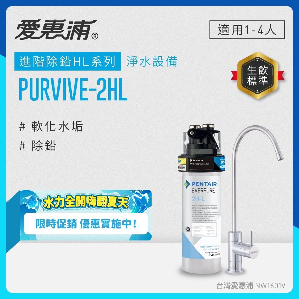 EVERPURE愛惠浦 櫥下型 PURVIVE-2HL無鉛龍頭生飲淨水器