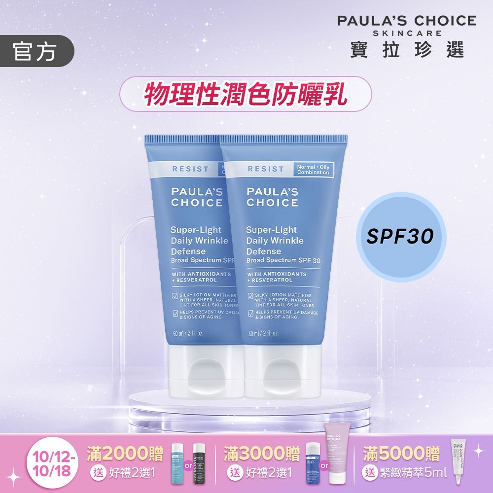 【寶拉珍選】抗老化清新潤色防曬乳雙入組 (抗老化清新潤色防曬乳SPF30 60ml x2) 效期至2027/04