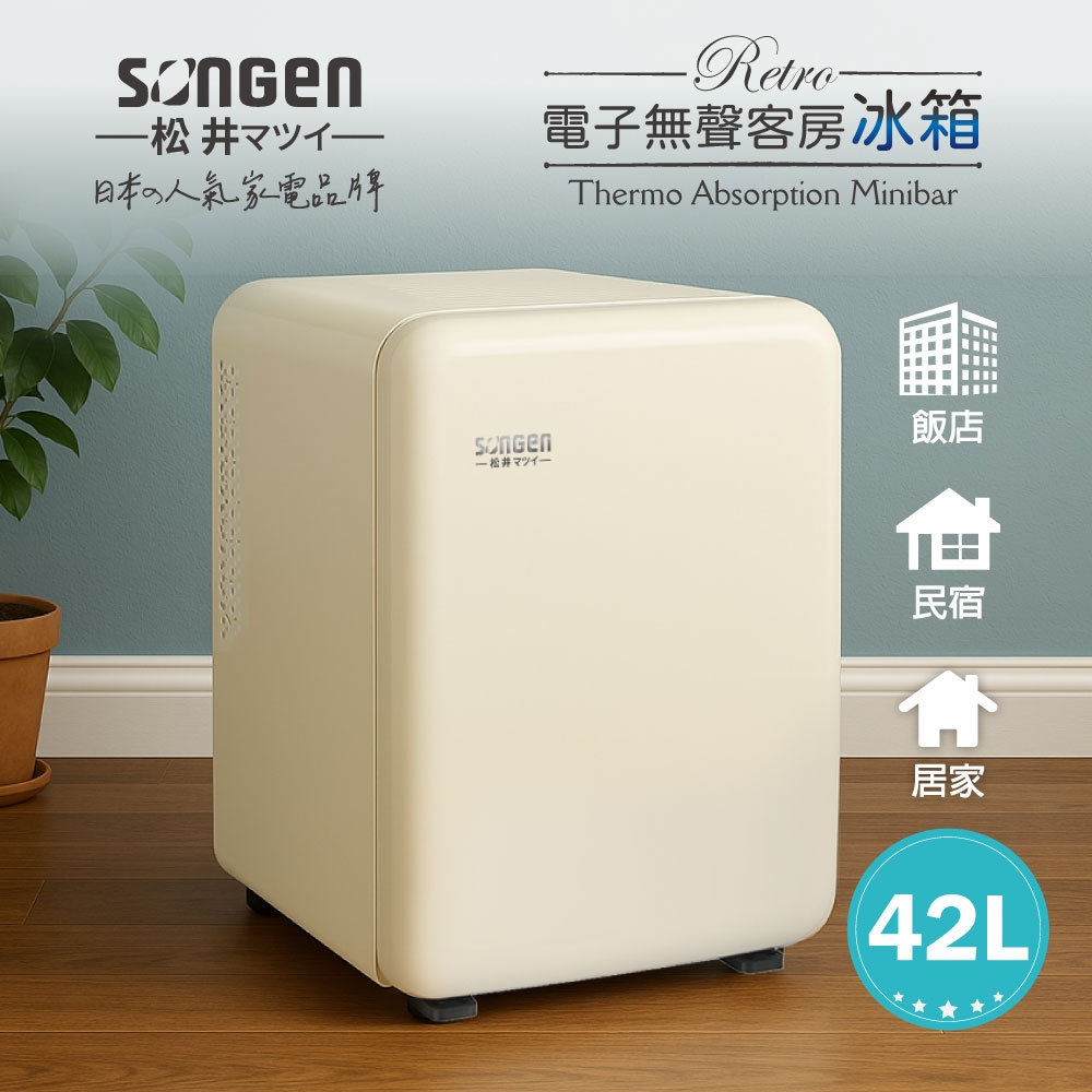 SONGEN松井 復古時尚電子無聲冰箱/客房冰箱/冷藏冰箱(SG-42AS-W)