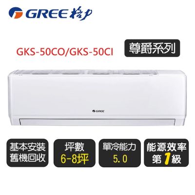 GREE格力 【GREE 格力】《單冷型-GKS系列》變頻分離式冷氣空調 GKS-50CO/GKS-50CI◆含運送+拆箱定位+舊機回收
