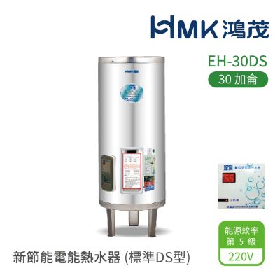 【HMK 鴻茂】不含安裝 30加侖 直立落地式 新節能電能熱水器 標準DS型(EH-30DS)