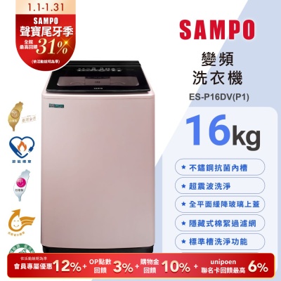 SAMPO聲寶 16公斤超震波變頻直立洗衣機ES-P16DV(P1)典雅粉 含基本安裝+舊機回收