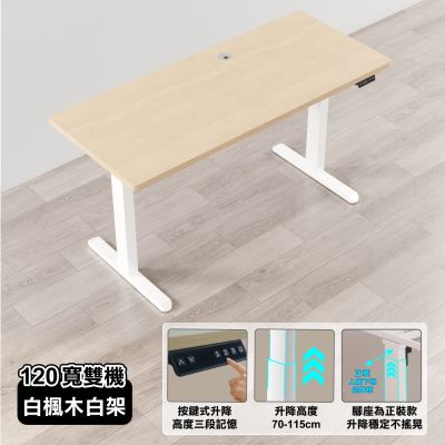 【ONE HOUSE】阿姆斯無段式電動升降桌 120x60CM｜正裝雙機馬達 靜音操控 高承重 (書桌/辦公桌/工作桌)