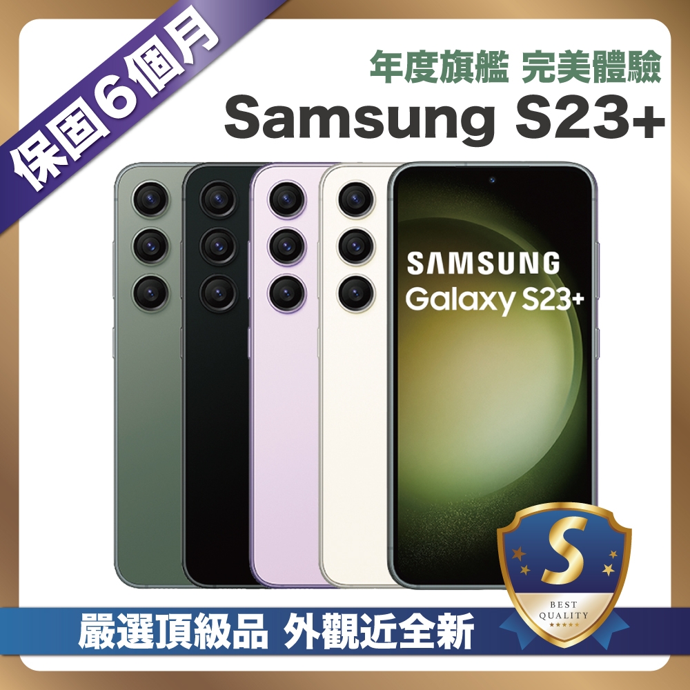 頂級嚴選S級福利品】Samsung Galaxy S23+ 512G / S23 Plus (8G/512G