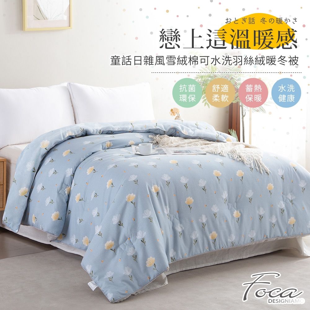 FOCA 多款任選 100%雪絨棉可水洗羽絲絨暖冬被(雙人180x210cm)
