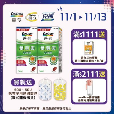 【善存】游離型葉黃素軟膠囊20mg (60粒)X2盒