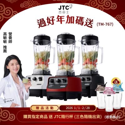 JTC杰帝士OmniBlend三匹馬力萬用調理機-2L經典圓杯TM-767-3色-台灣公司貨