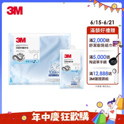 3M 涼感防蹣系列床包枕套三件組-沁涼藍-單人