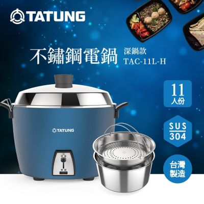TATUNG大同 【TATUNG 大同】11人份夜幕藍深鍋款不鏽鋼配件電鍋(TAC-11L-HB)
