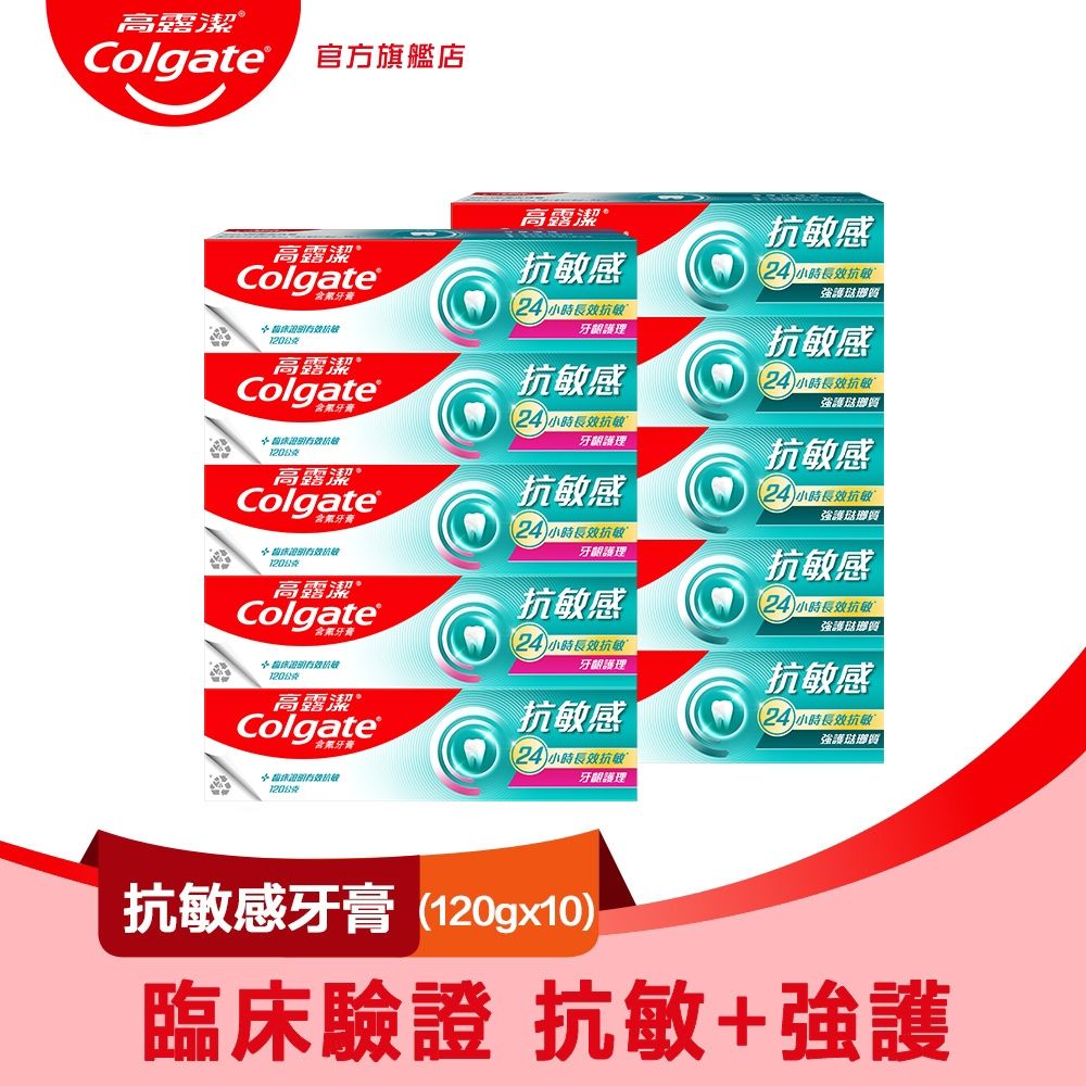 高露潔 抗敏感牙膏10入