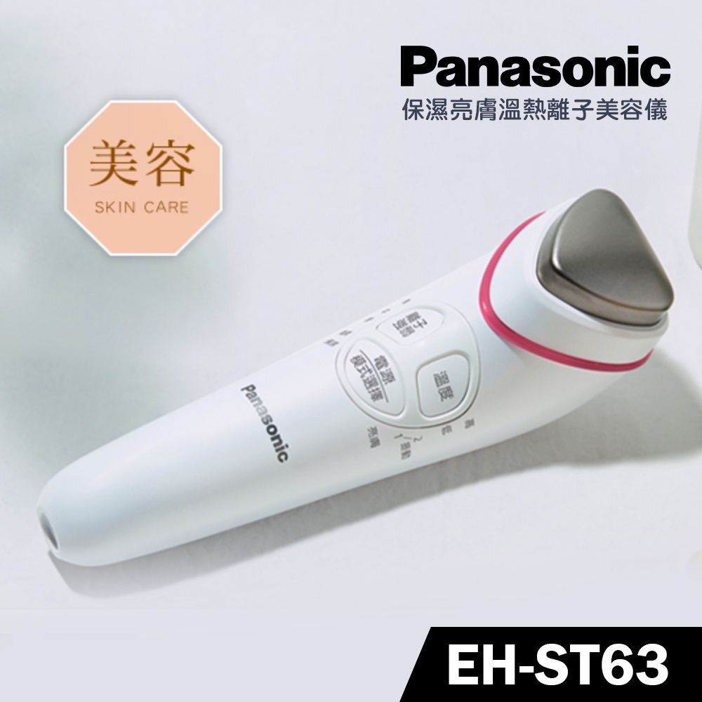 Panasonic 國際牌溫熱離子美容導入儀EH-ST63-P 公司貨| 洗臉機/美容儀