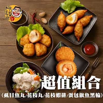 興達港歐董 超值組合(蝨目魚丸+花枝丸+花枝蝦排+包蛋旗魚黑輪)