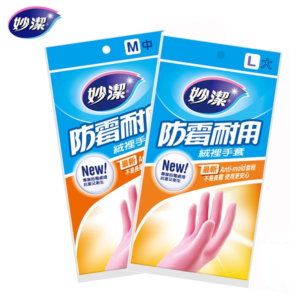 【妙潔】防霉耐用絨裡手套(M/L)1雙入