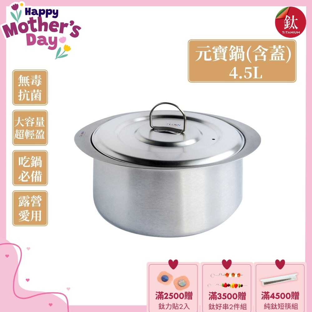 TiANN 鈦安純鈦餐具 4.5L 純鈦元寶鍋／雙耳大湯鍋／純鈦大湯鍋／輕量料理火鍋 (含鈦鍋蓋)