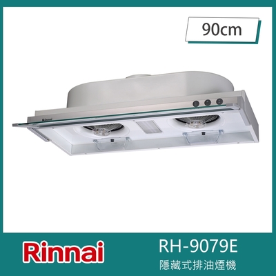 Rinnai 林內 北-林內牌 RH-9079E 隱藏式排油煙機 雙渦輪 90cm LED燈泡 鋁合金前飾板