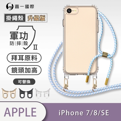【O-ONE】軍功II防摔殼-升級版掛繩殼 Apple iPhone 7/8/SE2 2020/SE3 2022共用版 防摔可調式斜背掛繩手機殼 手機套