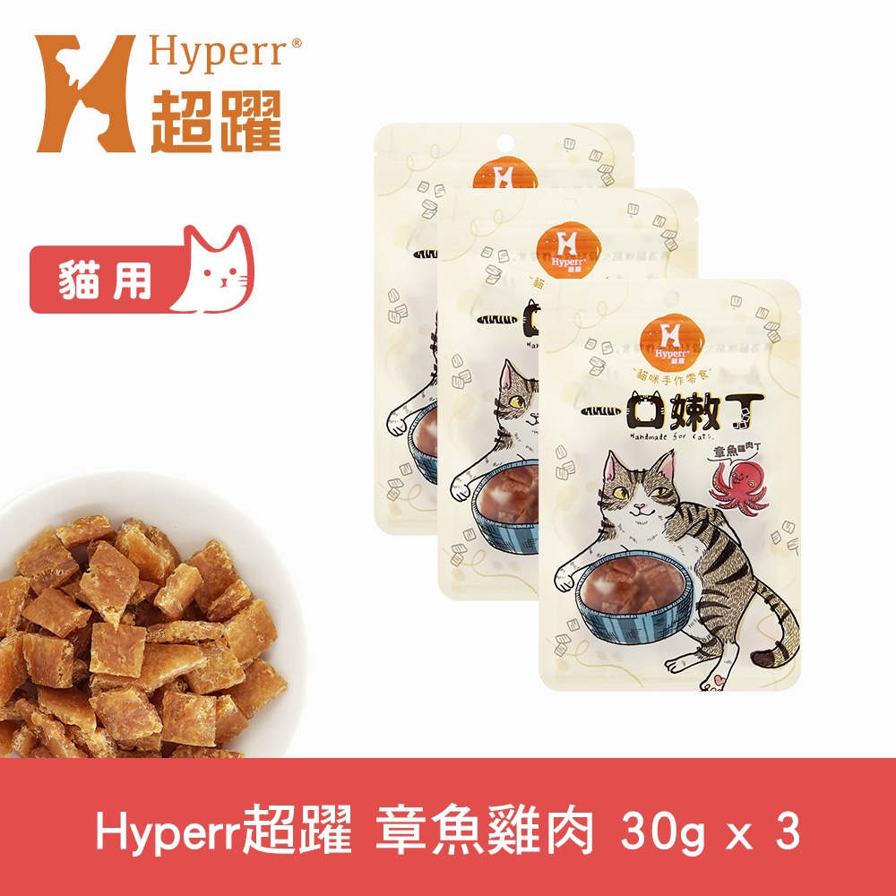 Hyperr 超躍 章魚雞肉 一口嫩丁貓咪手作零食 30g-三件組