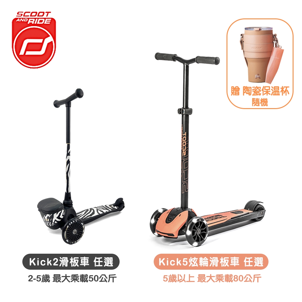Scoot&Ride】Kick5滑板車+Kick2滑板車贈陶瓷保溫杯750ml隨機| 幼兒滑步