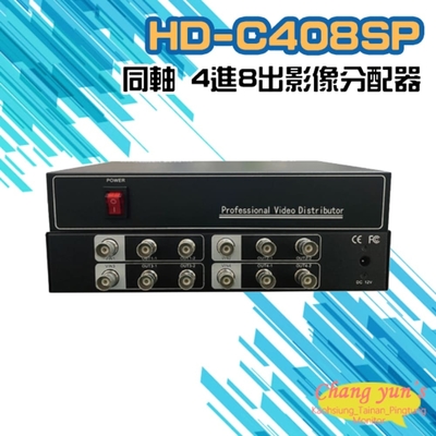 昌運監視器 HD-C408SP 同軸 4進8出影像分配器 AHD/CVI TVI/ CVBS