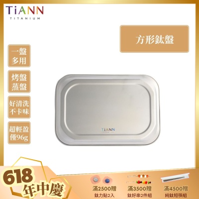 TiANN 鈦安純鈦餐具 多功能方形鈦烤盤／餐盤／小鈦砧板(快)