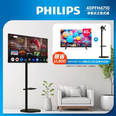 PHILIPS 飛利浦 PHILIPS飛利浦 40型 Google TV 智慧顯示器 40PFH6710 立架組合 (含立架安裝)