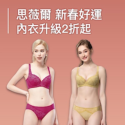 思薇爾 新春好運內衣升級2折起