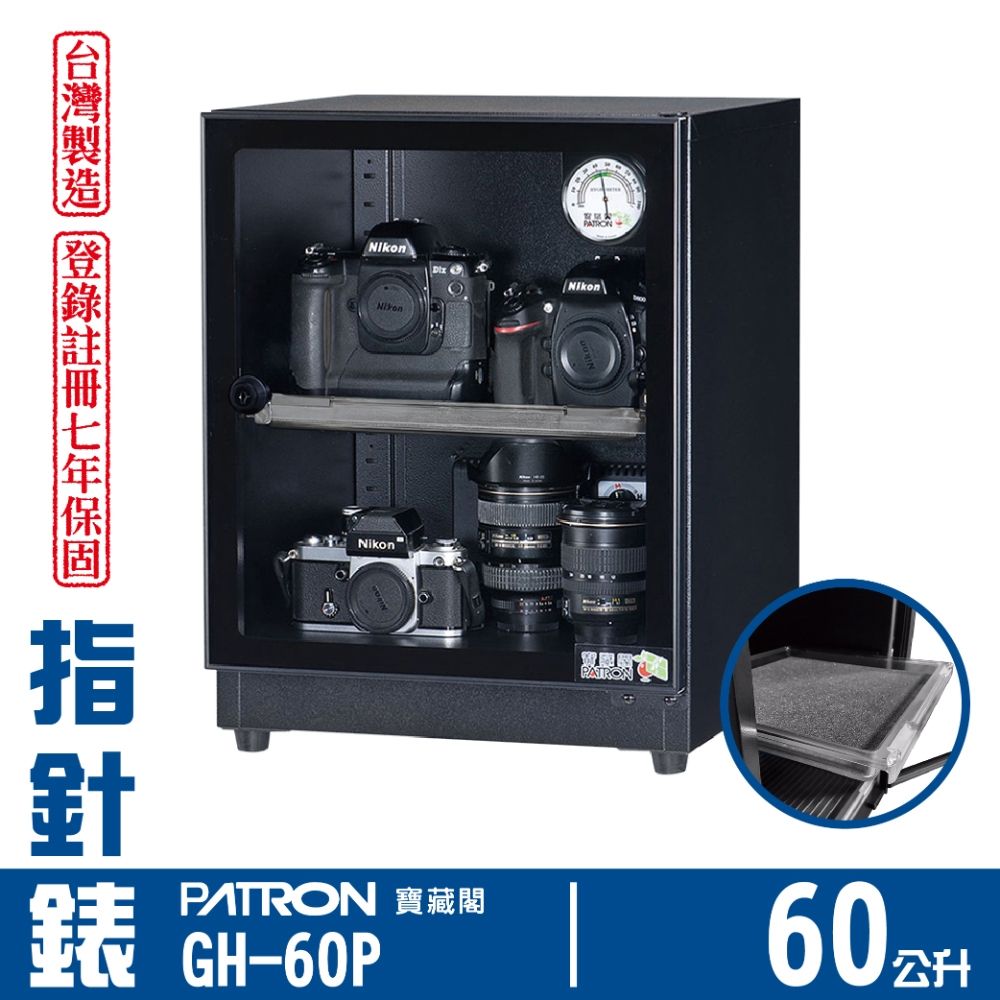 PATRON寶藏閣 60L 台製指針錶電子防潮箱 GH-60P