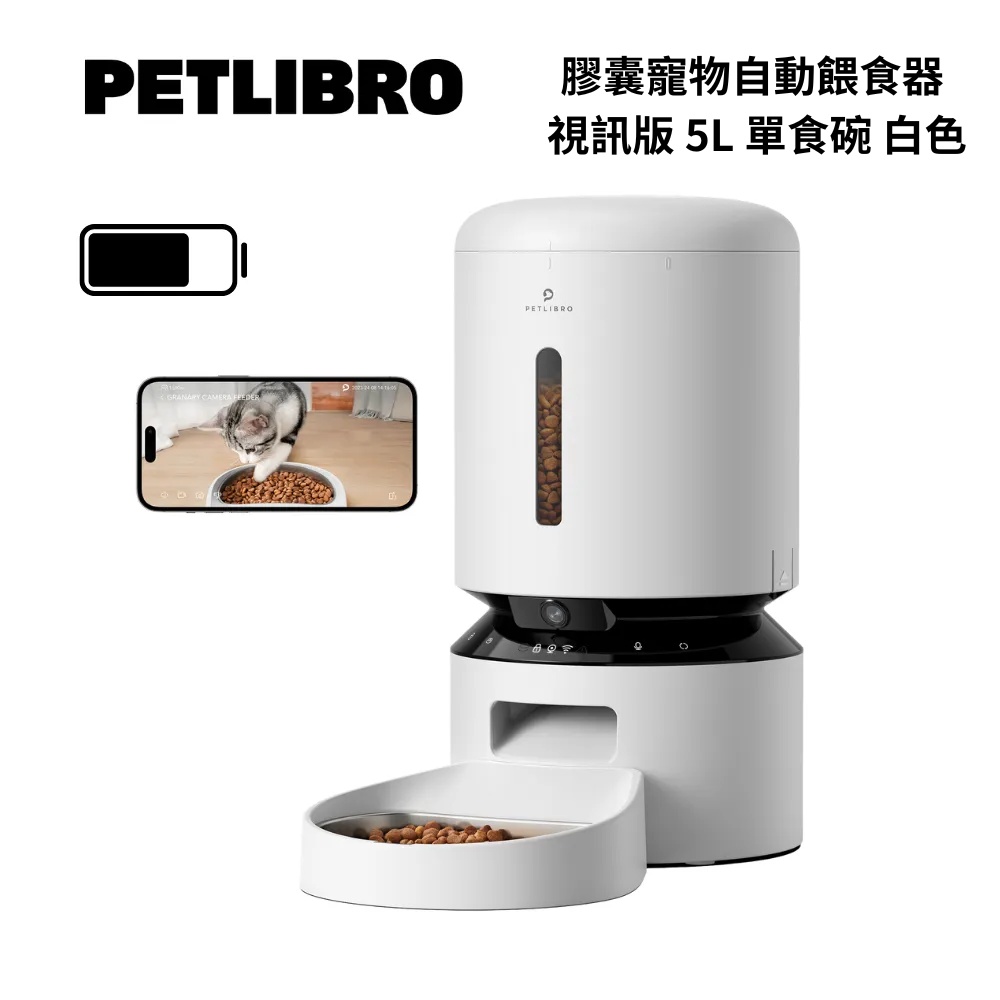 PETLIBRO PLAF203S 膠囊寵物自動餵食器 視訊版 5L 單食碗 白色