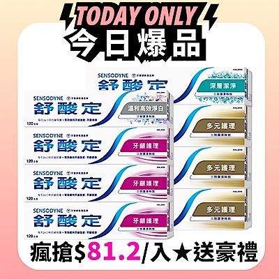舒酸定長效抗敏牙膏任選8入超值組(牙齦護理*6+溫和淨白高效*2 / 多元護理*6+深層潔淨*2)