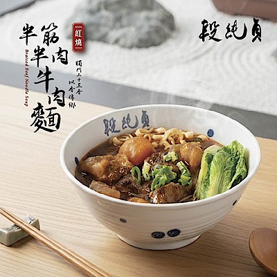 段純貞 經典紅燒半筋半肉牛肉麵560g  超值6盒組