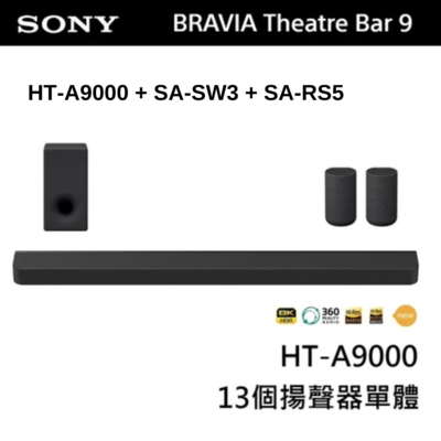 SONY 索尼 BRAVIA Theatre Bar 9 家庭劇院組 (HT-A9000+SA-SW3+SA-RS5)