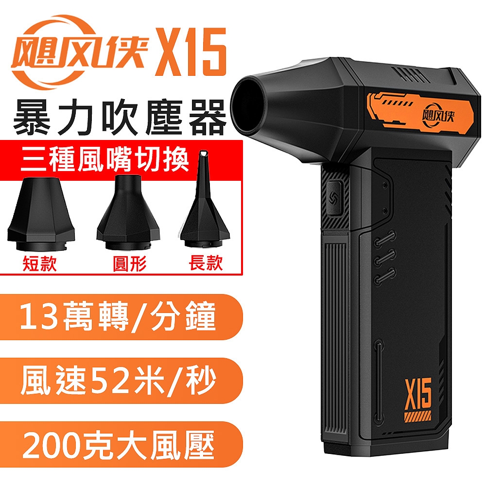 颶風俠 X15 13萬轉速 200克風壓 強力暴力 手持強力吹塵器