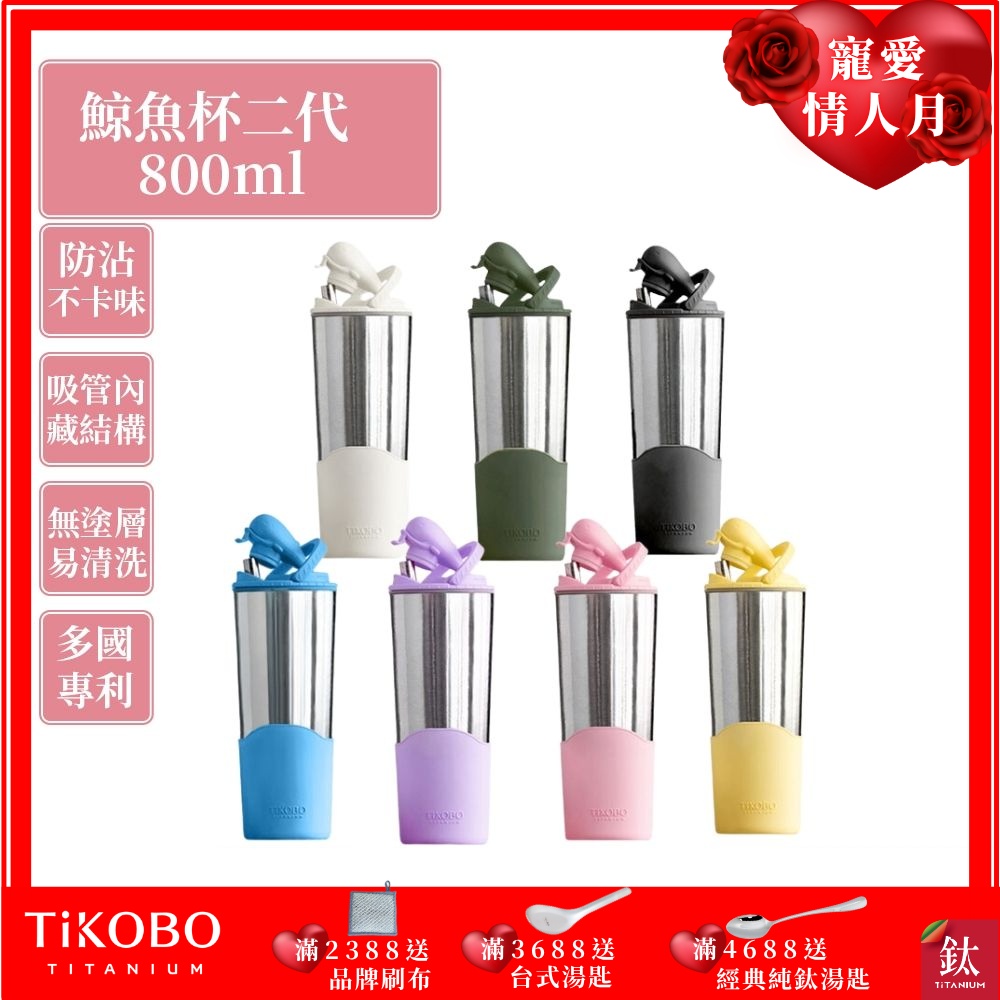 TiKOBO鈦工坊純鈦鯨魚杯二代800ml-贈細吸管雙層真空-吸管杯.飲料